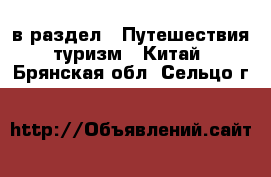  в раздел : Путешествия, туризм » Китай . Брянская обл.,Сельцо г.